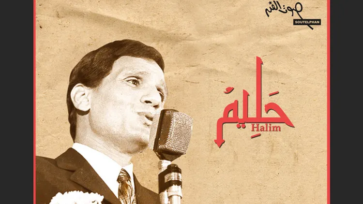 Abdel Halim Hafez , l'histoire d'une legende
